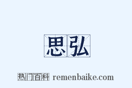 思弘是什么意思的图片
